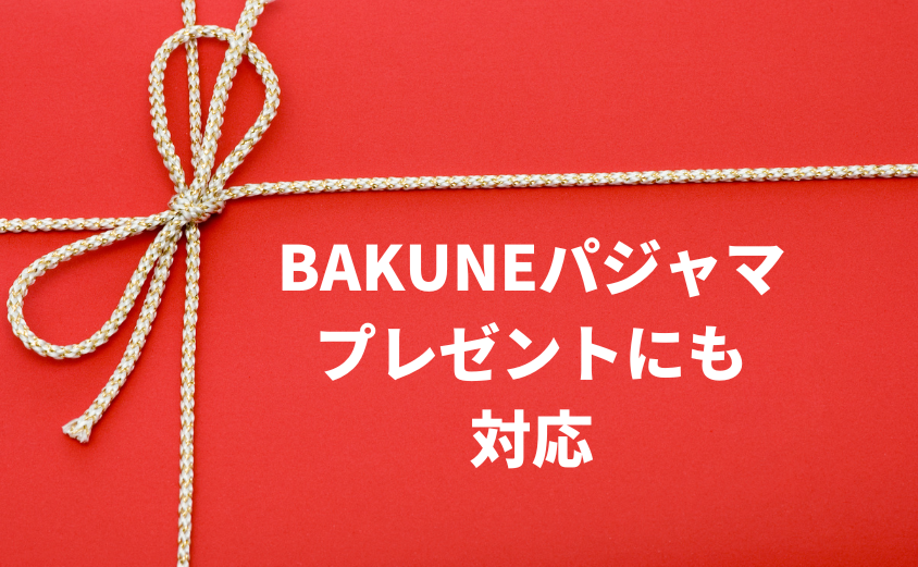 BAKUNEパジャマ リカバリーウェア　プレゼント