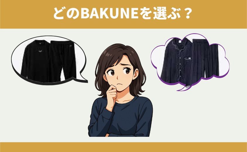 BAKUNE　オールシーズン　選ぶ