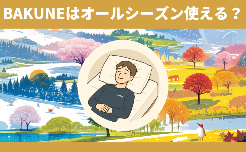 オールシーズンも春夏秋冬も！BAKUNEパジャマ リカバリーウェア　一年中快適