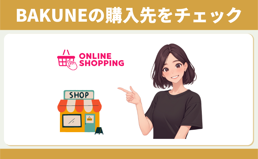 BAKUNEパジャマ リカバリーウェア　購入先まとめ