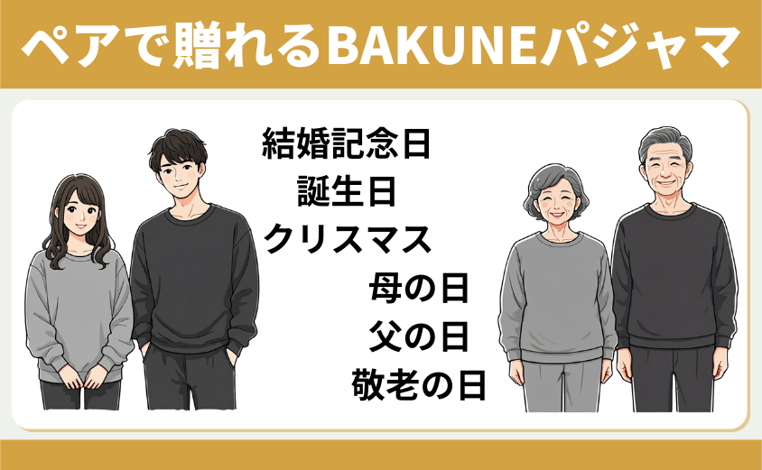 ペアで贈れるBAKUNEパジャマ