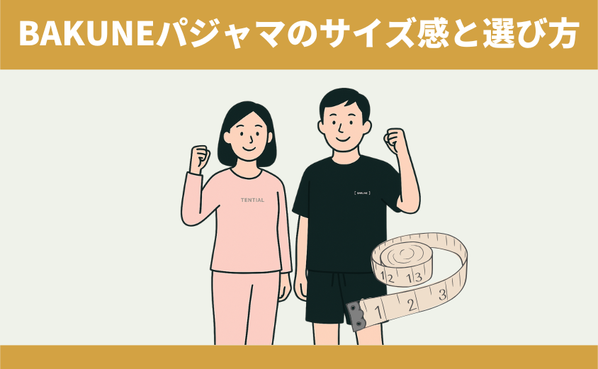 BAKUNEパジャマ リカバリーウェア　サイズ感　選び方