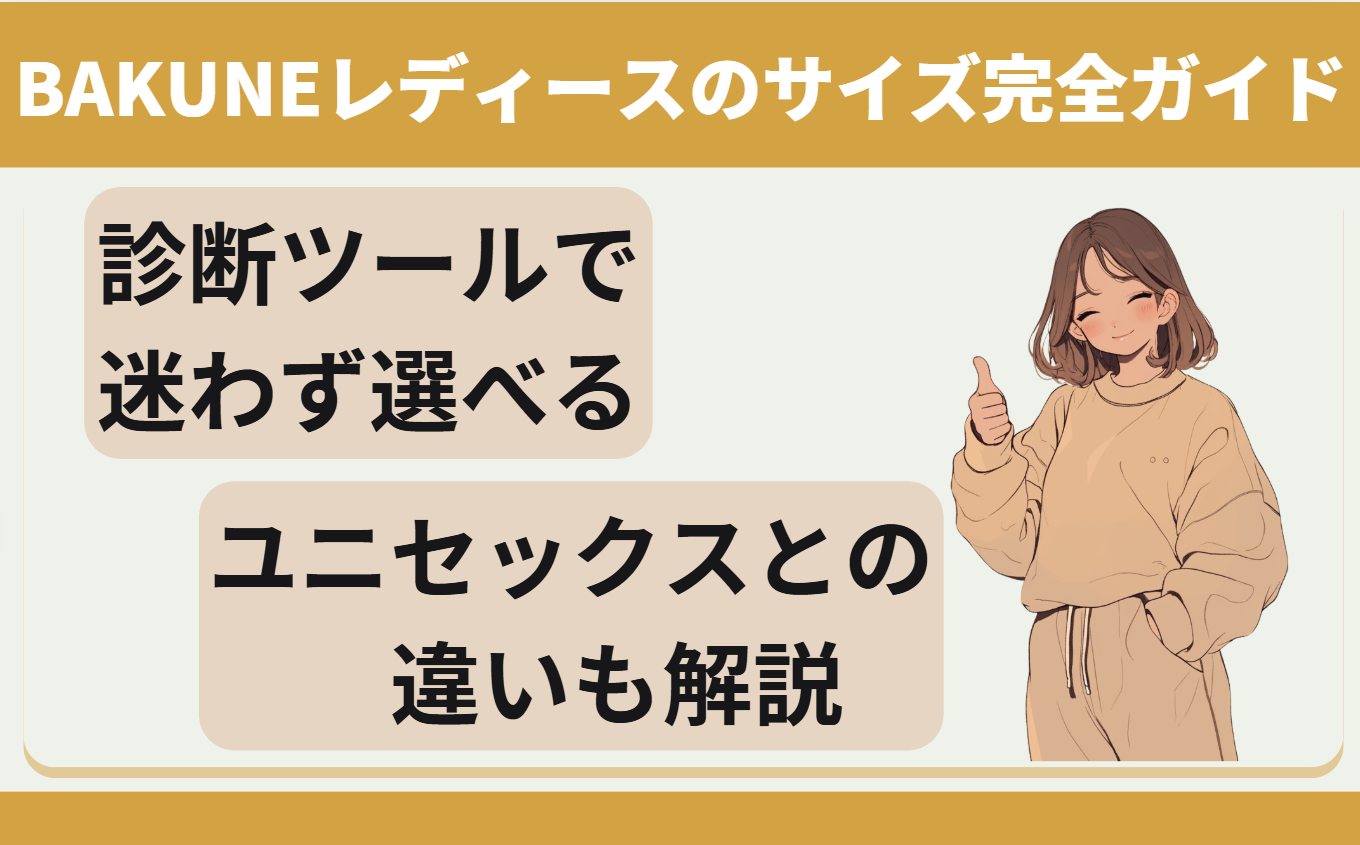BAKUNEパジャマ リカバリーウェア　レディース　サイズ