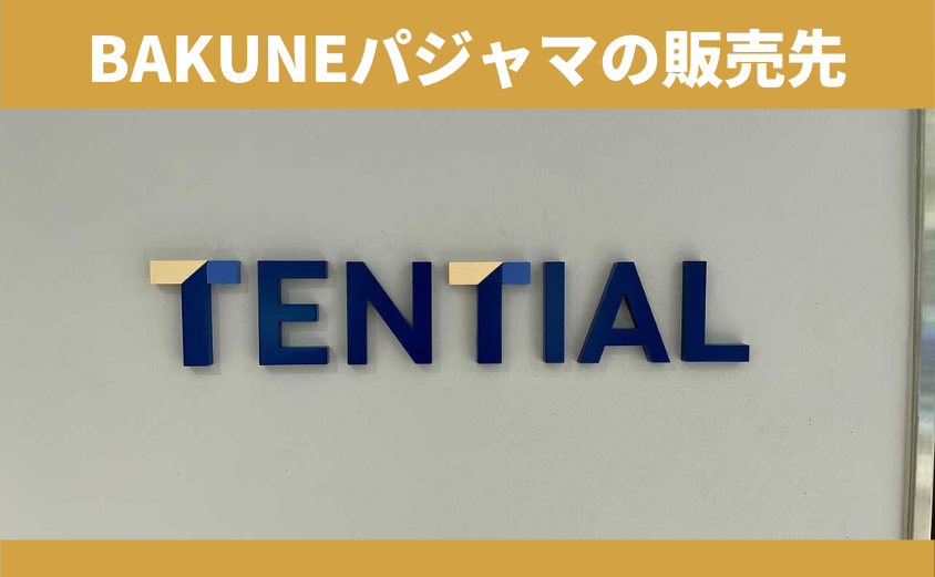 BAKUNEパジャマ　販売店
