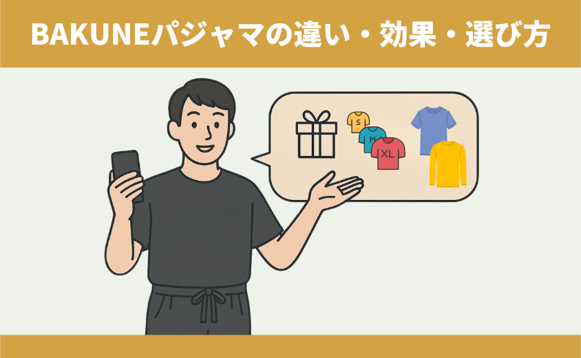BAKUNEパジャマ リカバリーウェア　効果・違い・選び方を解説