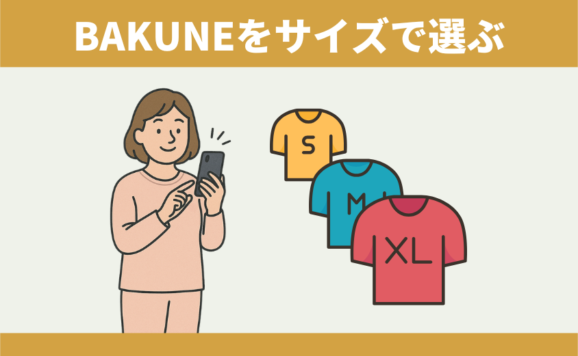 BAKUNE サイズ