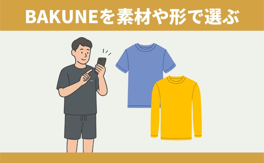 BAKUNE 形や素材で決める