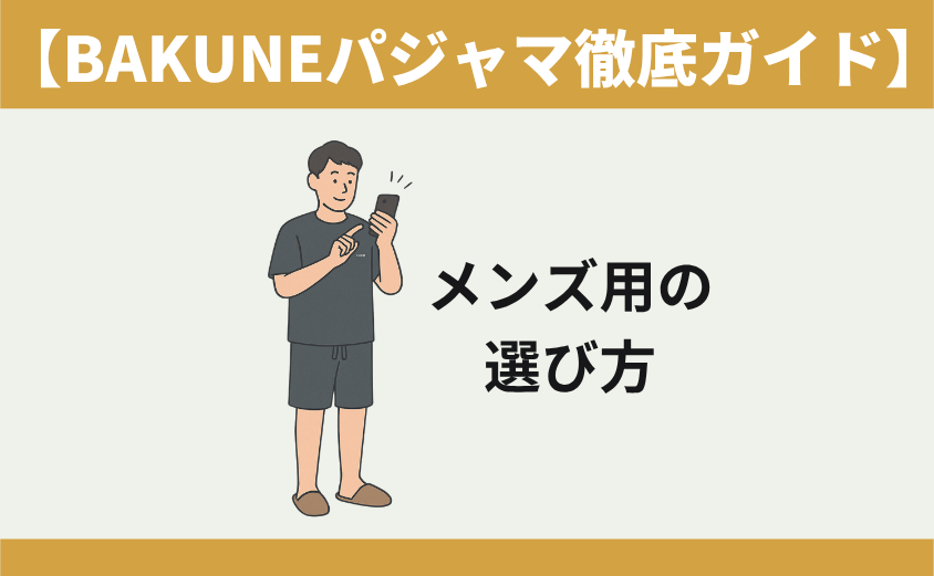 BAKUNEパジャマ　メンズ