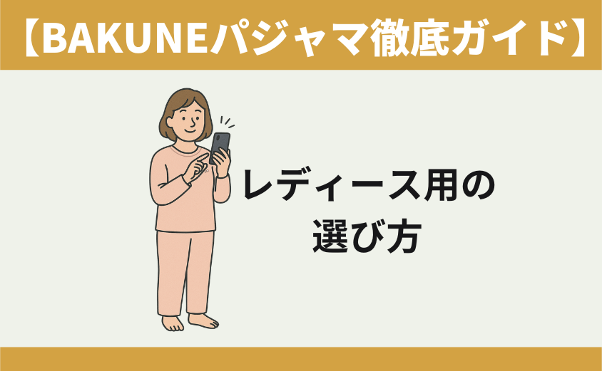 BAKUNEパジャマ リカバリーウェア　レディース