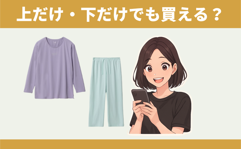 BAKUNEパジャマ（リカバリーウェア）上だけ下だけ 