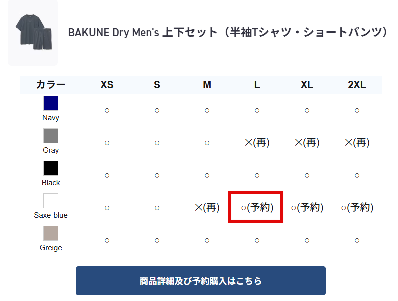 BAKUNEパジャマ(リカバリーウェア)在庫確認