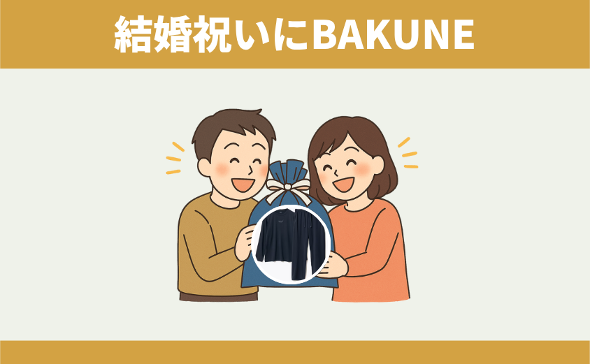 BAKUNEパジャマ（リカバリーウェア）結婚祝い　プレゼント